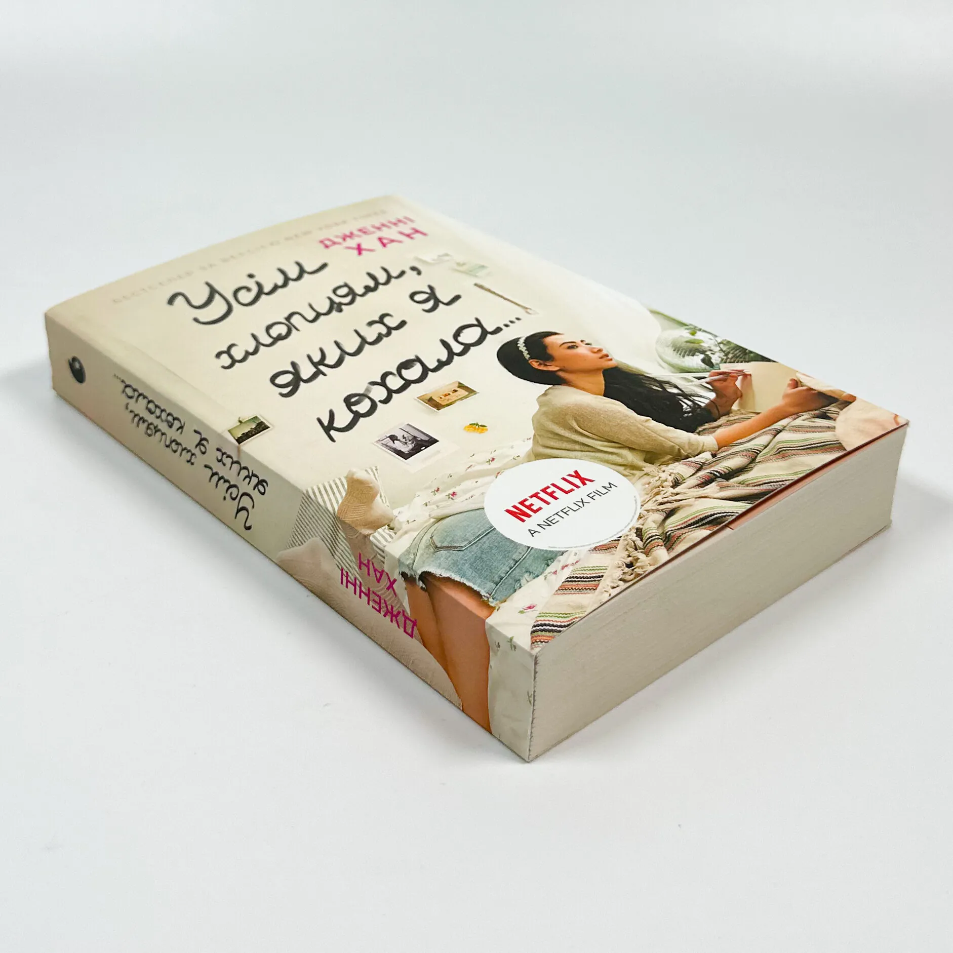 Усім хлопцям, яких я кохала... Книга 1. Автор — Дженні Хан. 