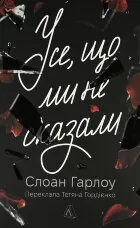 Усе, що ми не сказали