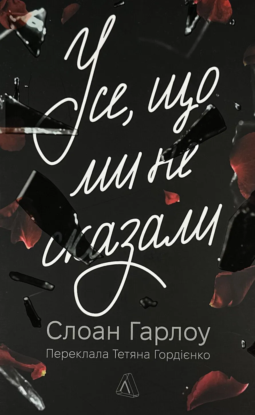 Усе, що ми не сказали