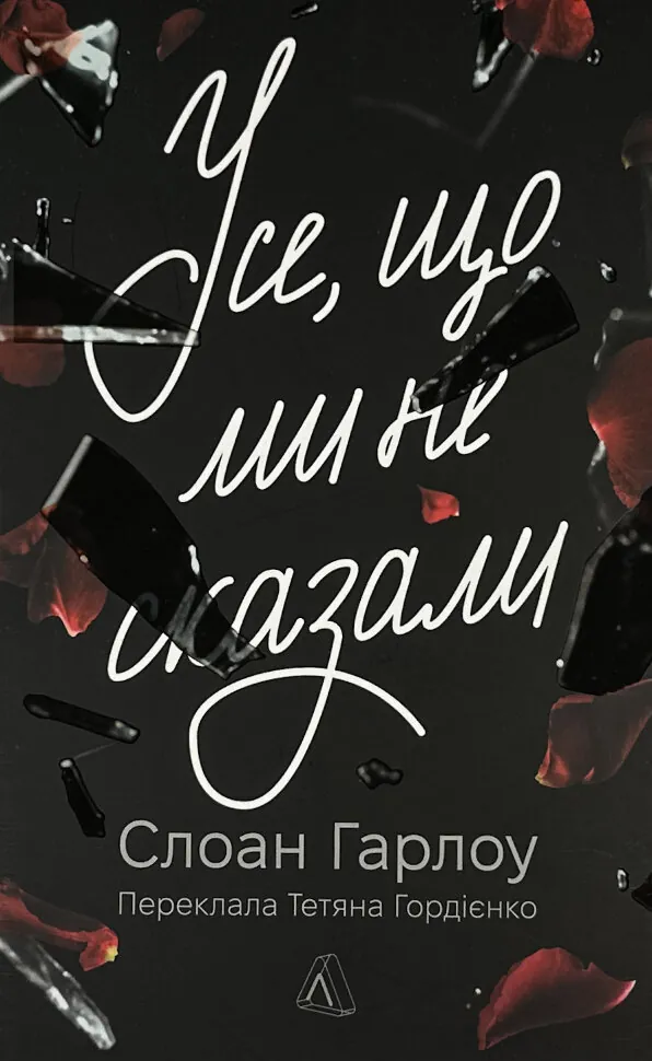 Усе, що ми не сказали. Автор — Слоан Гарлоу. Обложка — мягкая