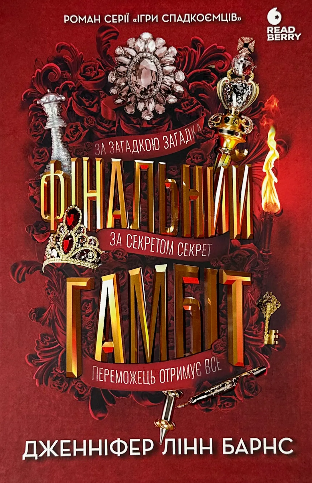 Фінальний гамбіт. Книга 3