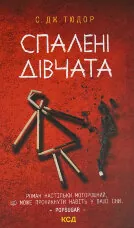 Спалені дівчата