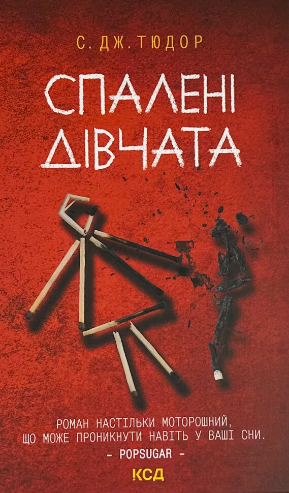 Спалені дівчата. Автор — С. Дж. Тюдор. Обкладинка — Тверда