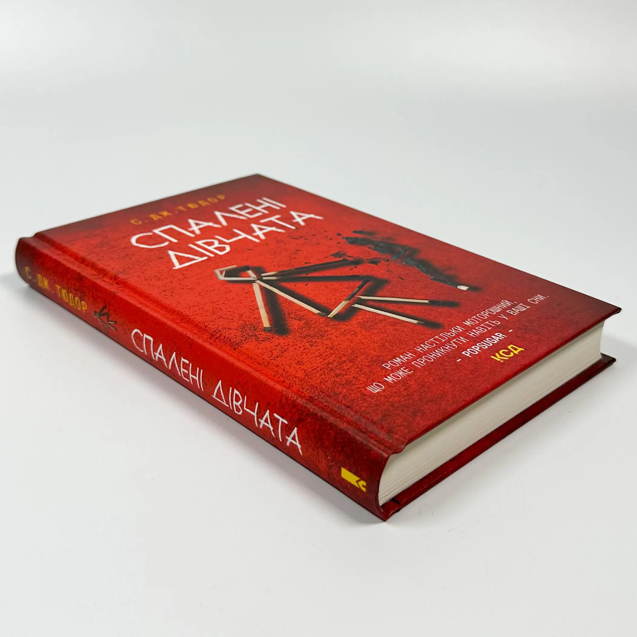 Спалені дівчата