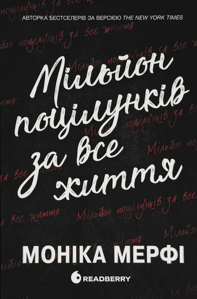 Ланкастер. Мільйон поцілунків за все життя. Автор — Моніка Мерфі. Обложка — твердий