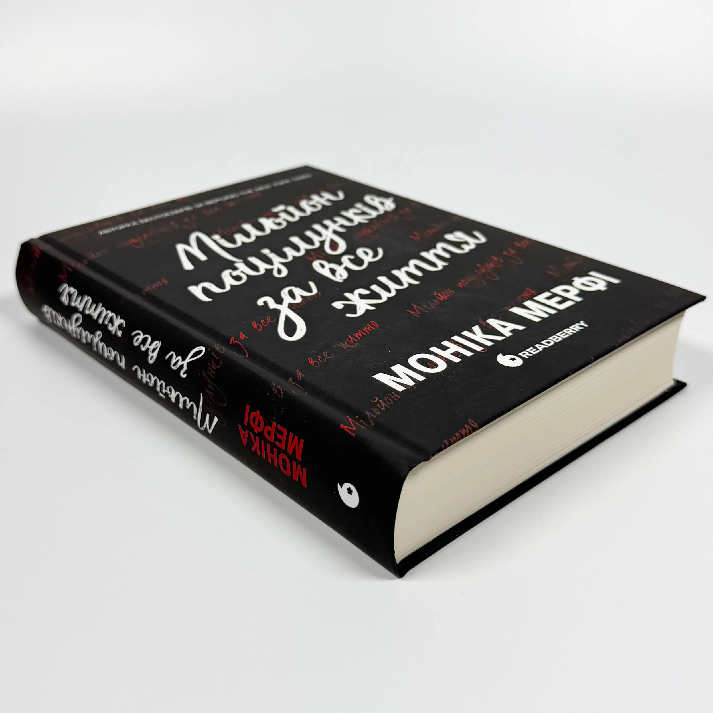 Ланкастер. Мільйон поцілунків за все життя. Автор — Моніка Мерфі. 