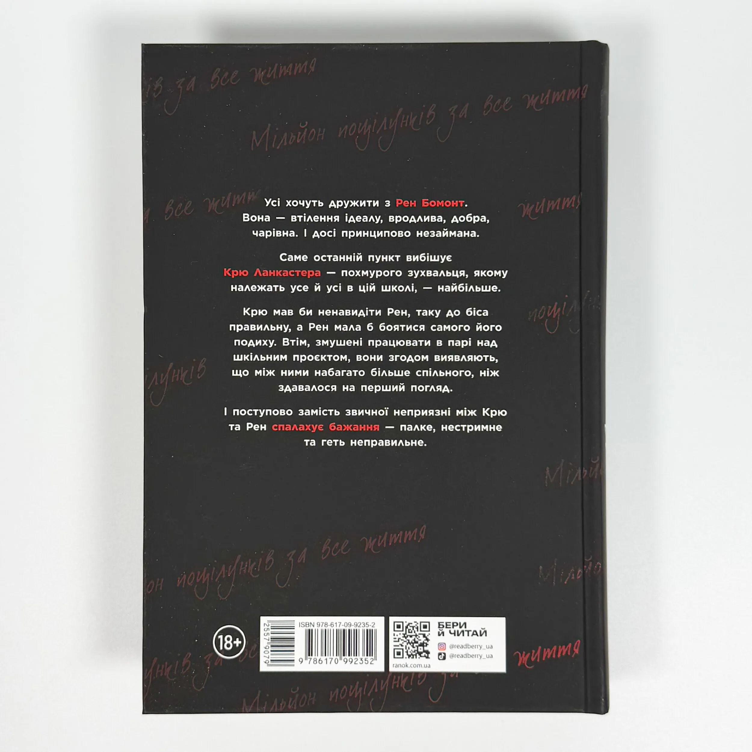 Ланкастер. Мільйон поцілунків за все життя. Автор — Моніка Мерфі. 