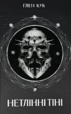 Нетлінні тіні. Хроніки чорної роти. Книга 2