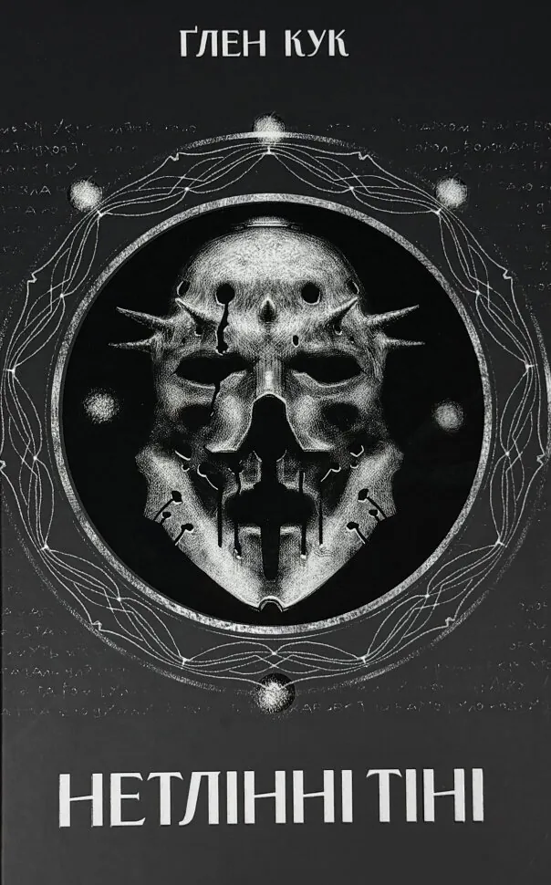 Нетлінні тіні. Хроніки чорної роти. Книга 2. Автор — Ґлен Кук. Обкладинка — Тверда