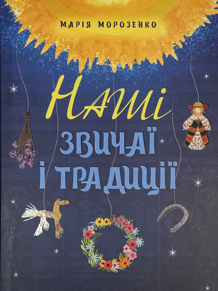 Наші звичаї і традиції. Автор — Марія Морозенко. Обкладинка — Тверда