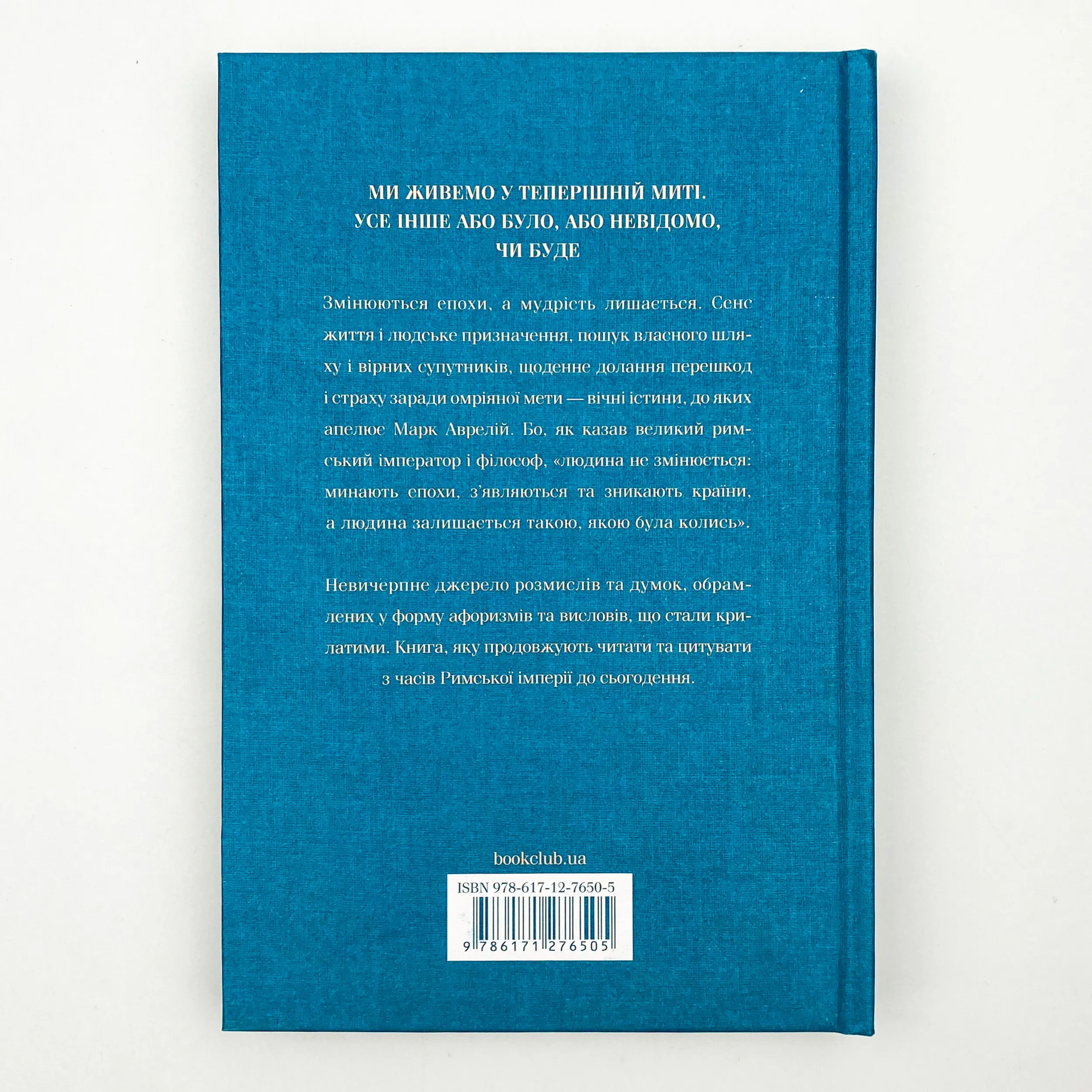 Розмисли. Наодинці з собою. Автор — Марк Аврелий. 
