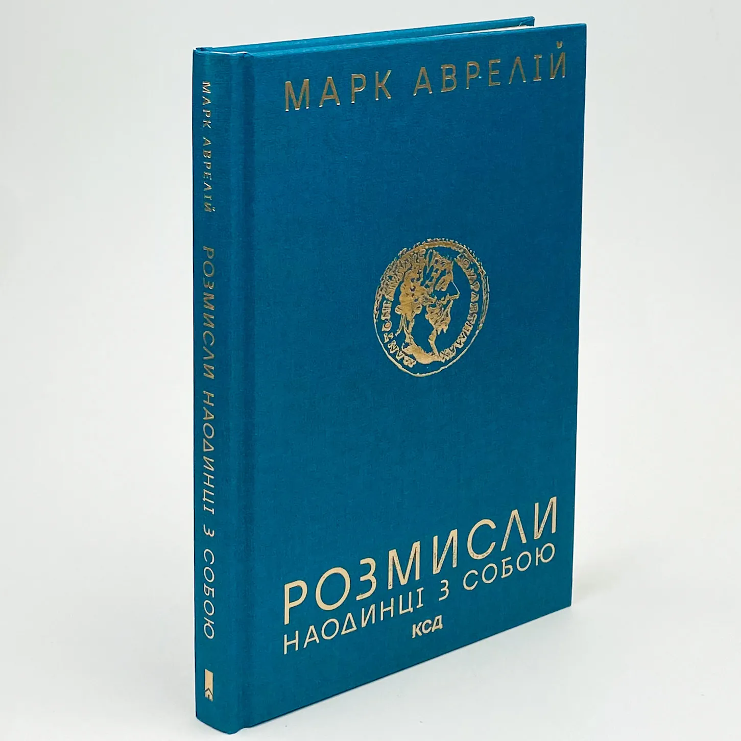 Розмисли. Наодинці з собою. Автор — Марк Аврелий. 