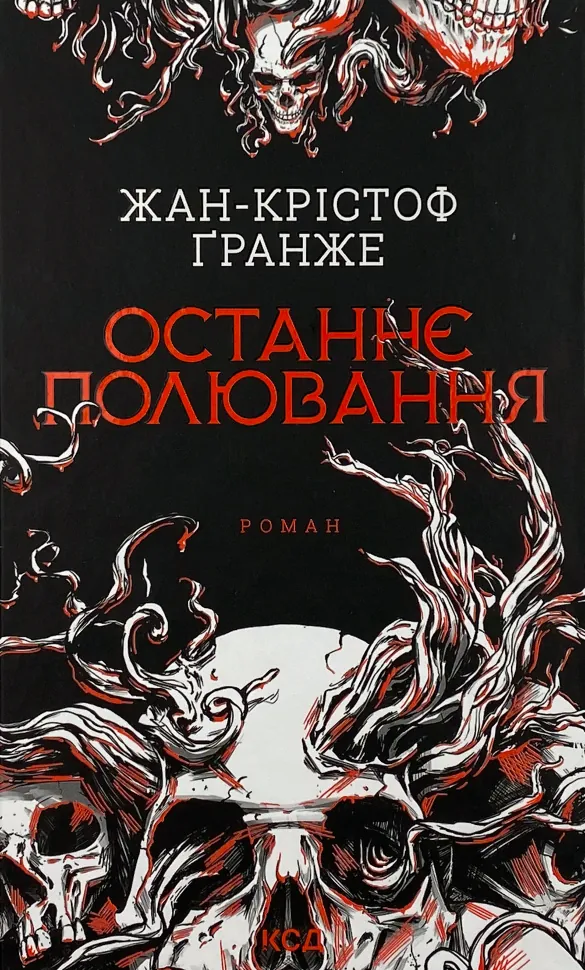 Останнє полювання. Автор — Жан-Крістоф Гранже. Обкладинка — Тверда