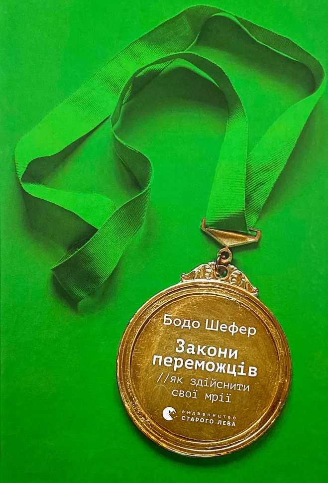 Закони переможців. Як здійснити cвої мрії. Автор — Бодо Шефер. Обкладинка — Тверда