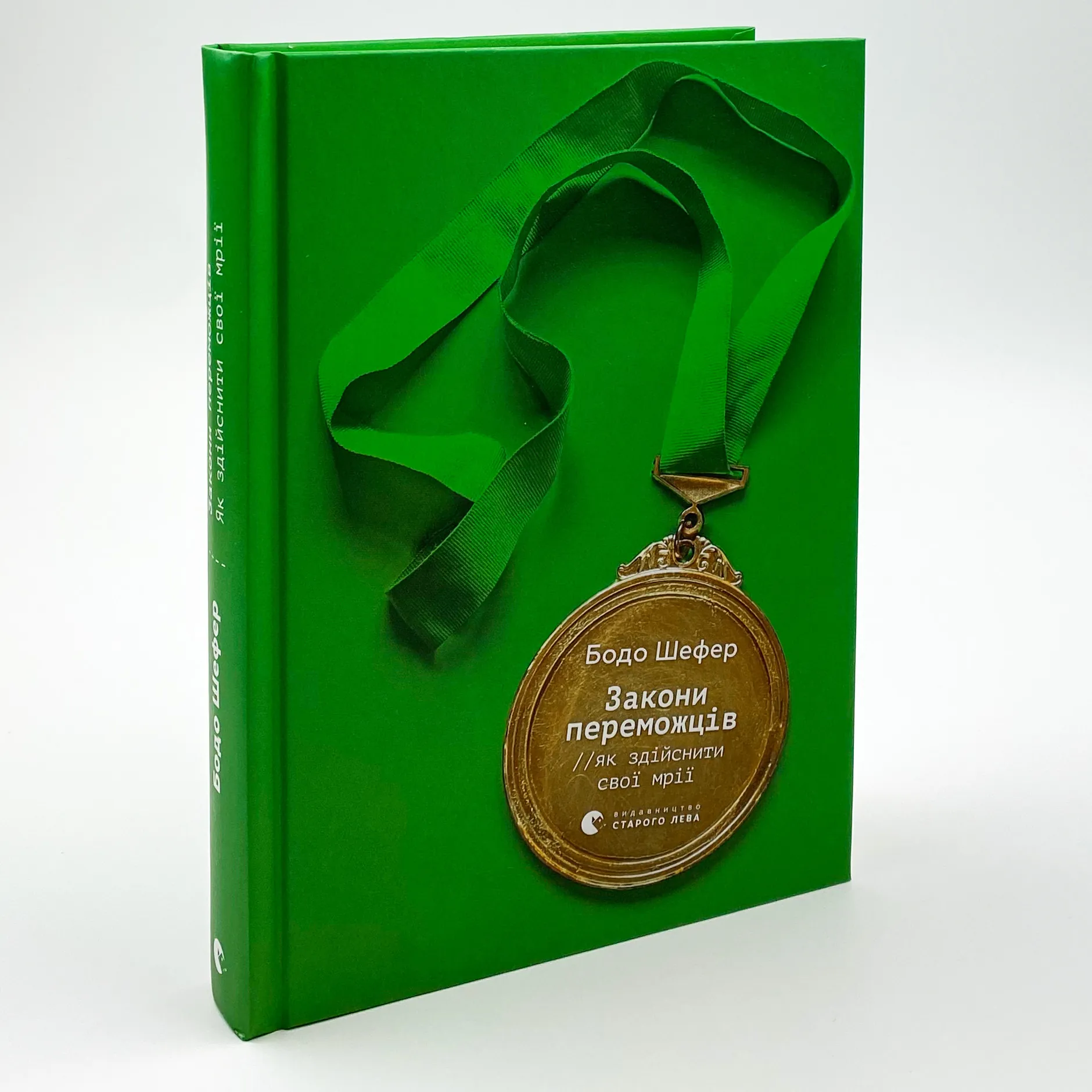 Закони переможців. Як здійснити cвої мрії. Автор — Бодо Шефер. 