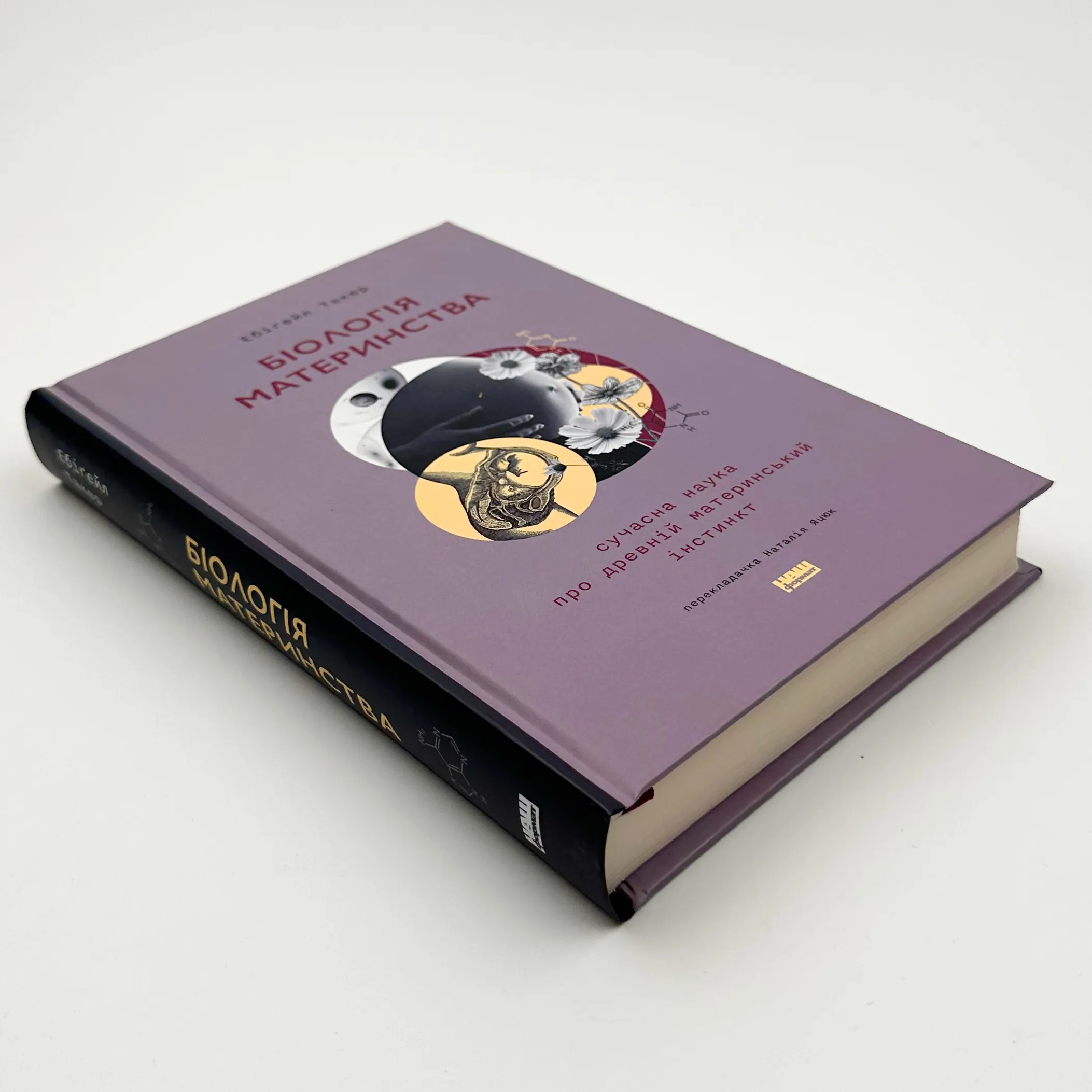 Біологія материнства. Сучасна наука про древній материнський інстинкт