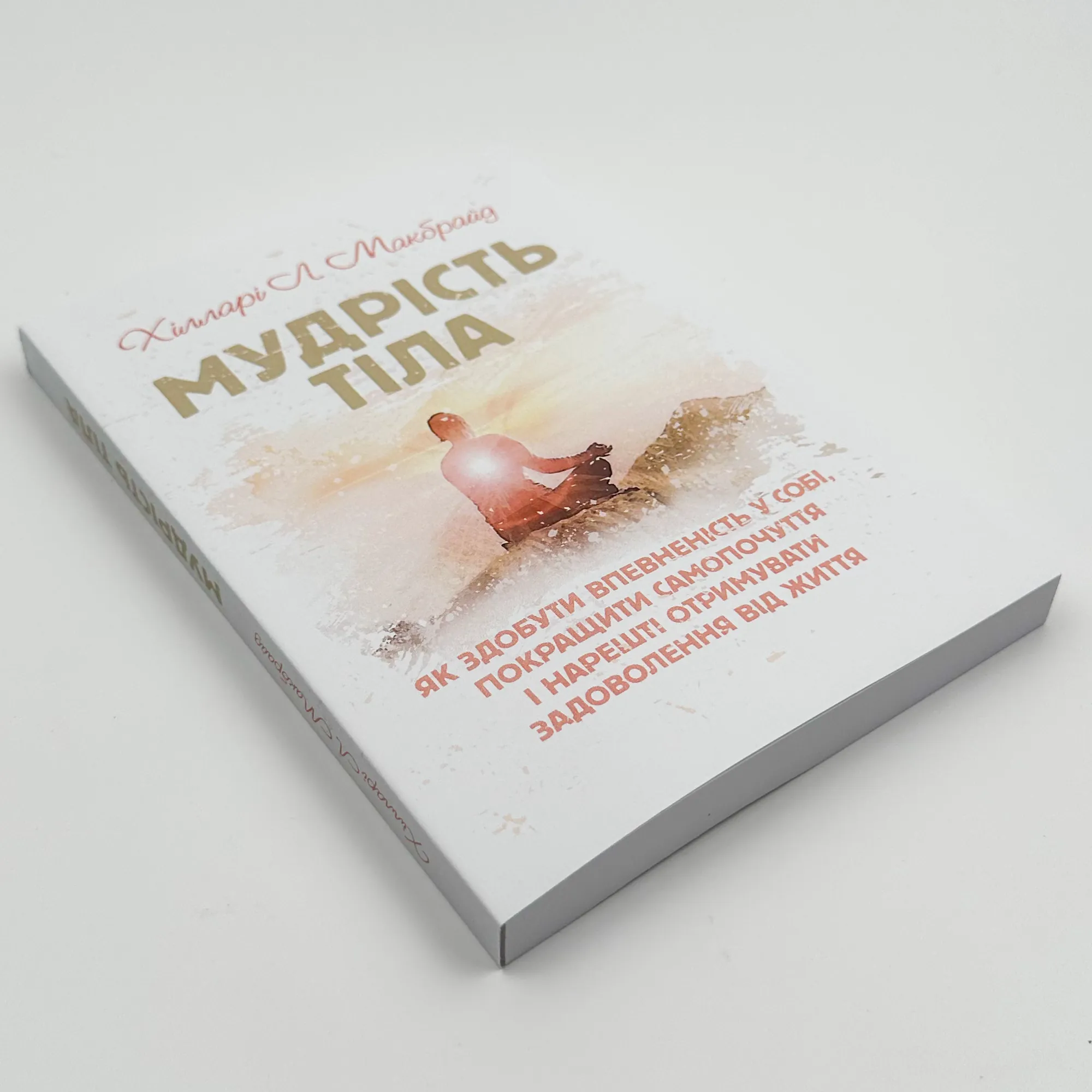 Мудрість тіла. Як здобути впевненість у собі, покращити самопочуття,і нарешті отримувати задоволення від життя