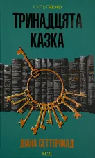 Тринадцята казка 