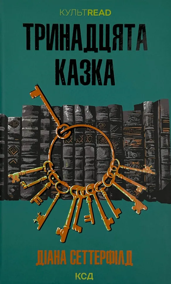 Тринадцята казка . Автор — Сеттерфилд Диана. Обложка — твердая