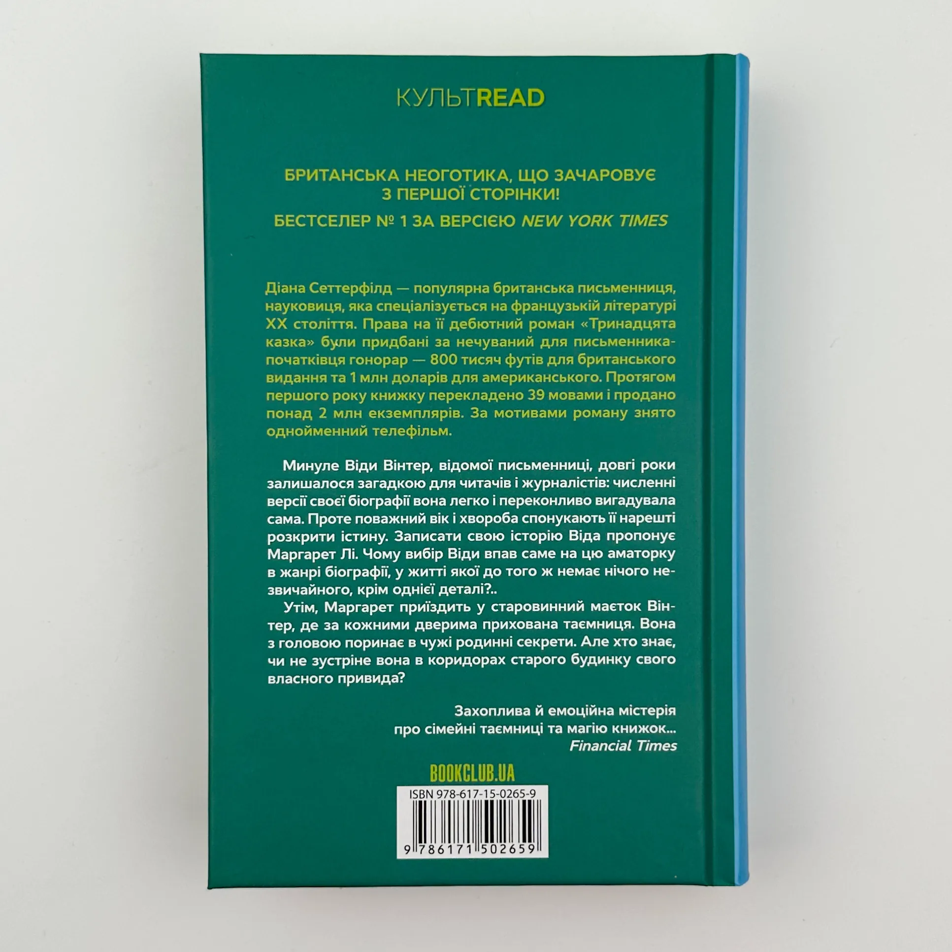 Тринадцята казка . Автор — Сеттерфилд Диана. 