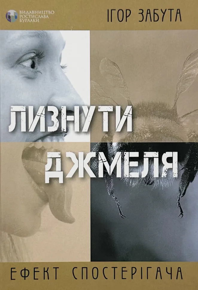 Лизнути джмеля. Ефект спостерігача. Автор — Ігор Забута. Обложка — твердая
