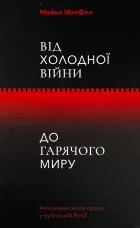 Від Холодної війни до Гарячого миру
