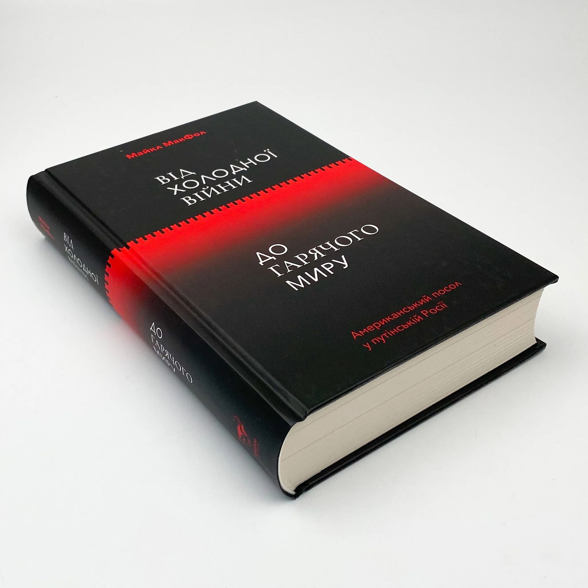 Від Холодної війни до Гарячого миру