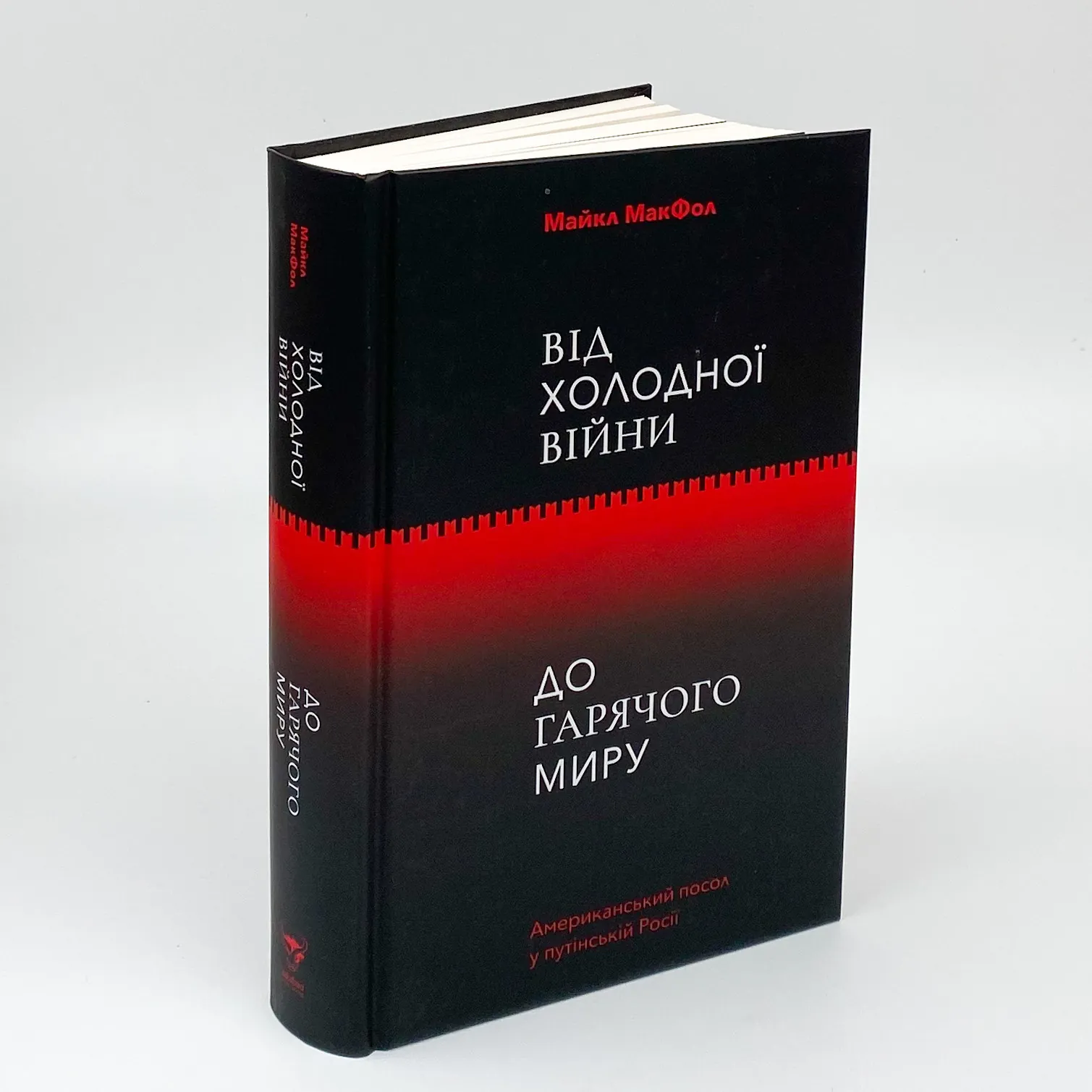Від Холодної війни до Гарячого миру. Автор — Майкл МакФол. 