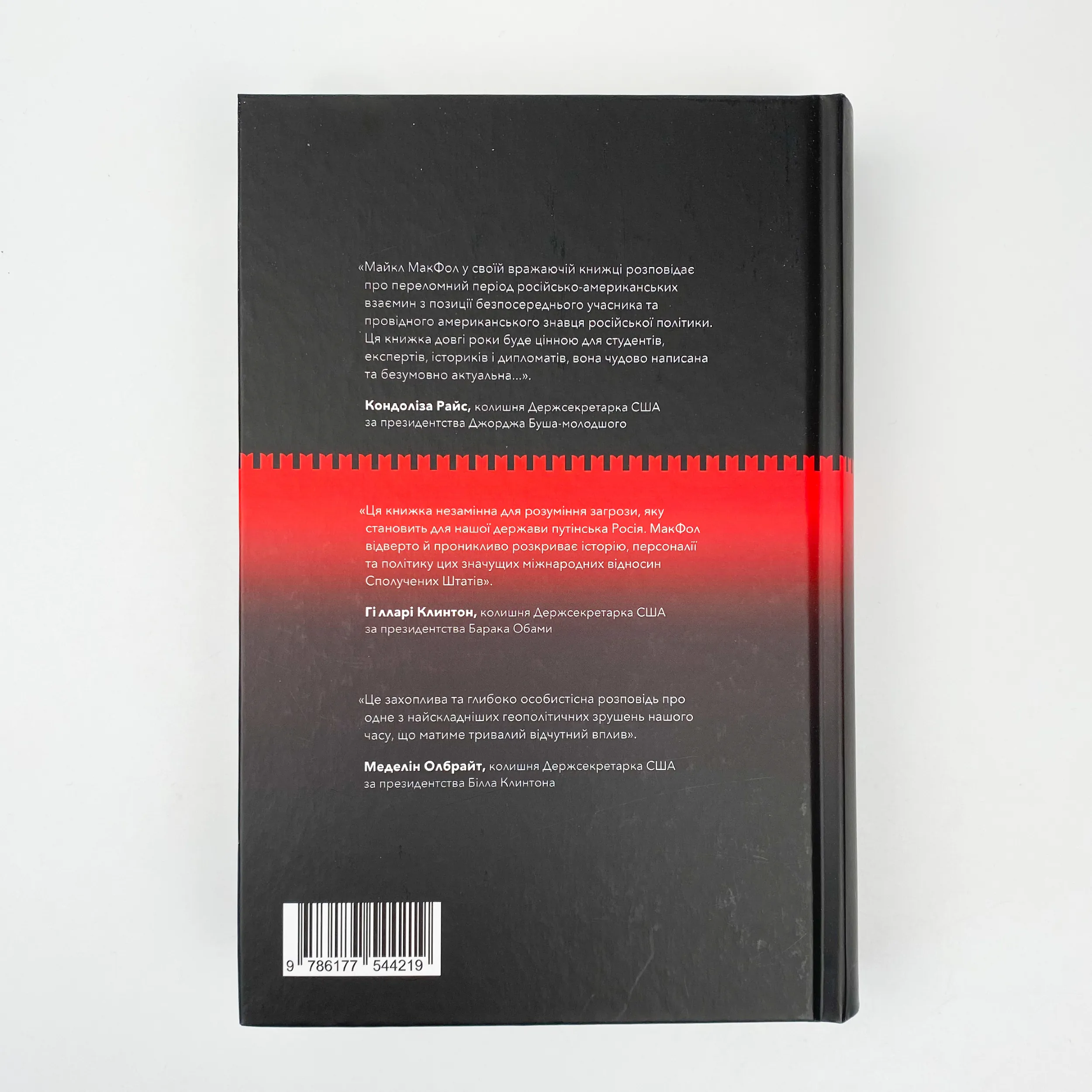 Від Холодної війни до Гарячого миру. Автор — Майкл МакФол. 