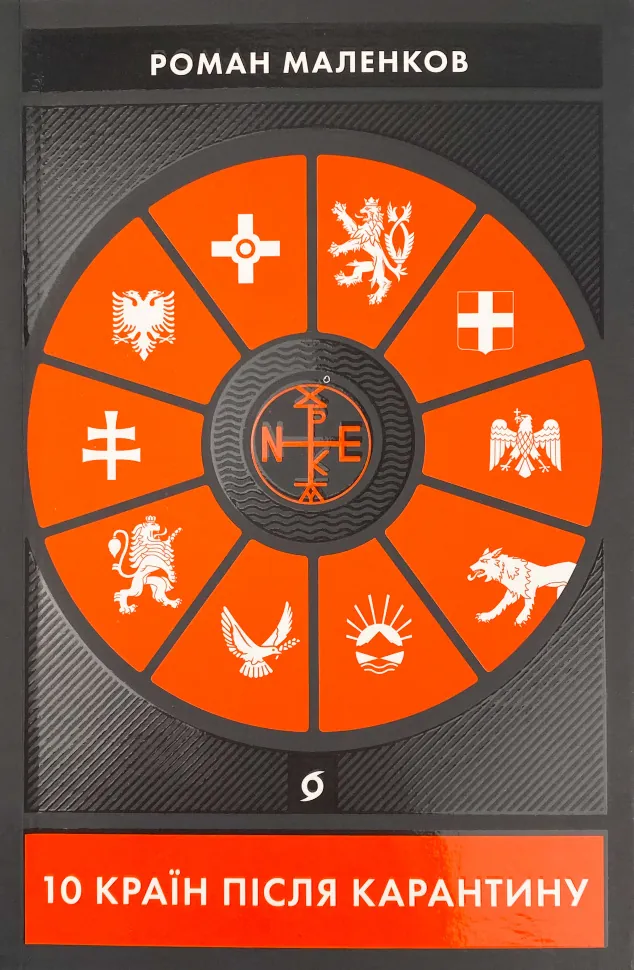 10 країн після карантину. Автор — Роман Маленков. Обкладинка — З клапанами