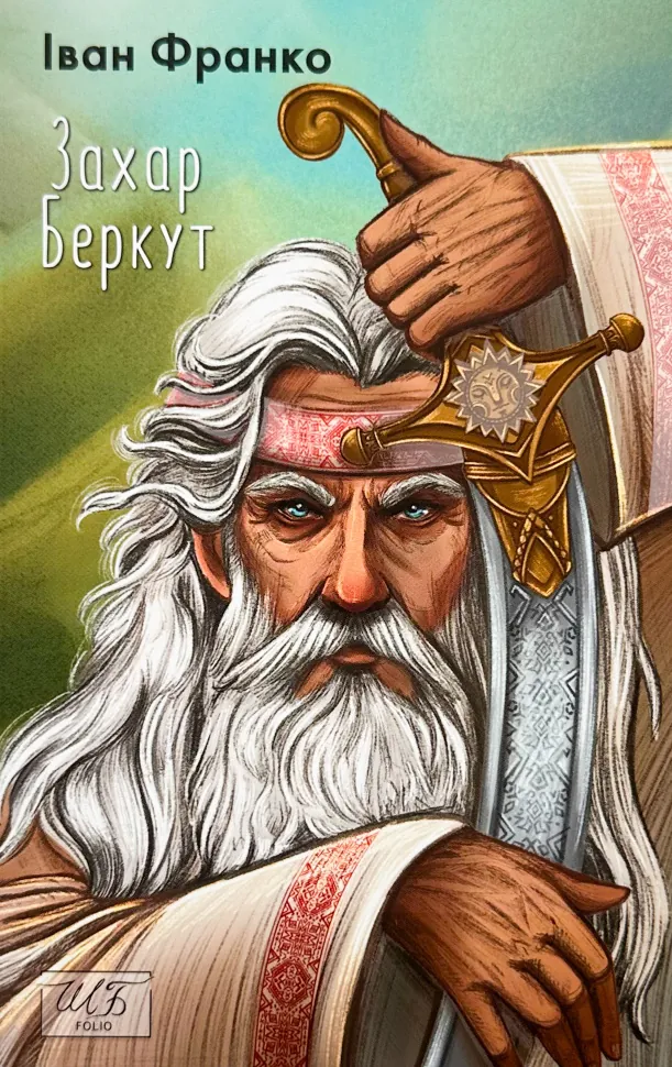 Захар Беркут. Автор — Иван Франко. Обложка — мягкая