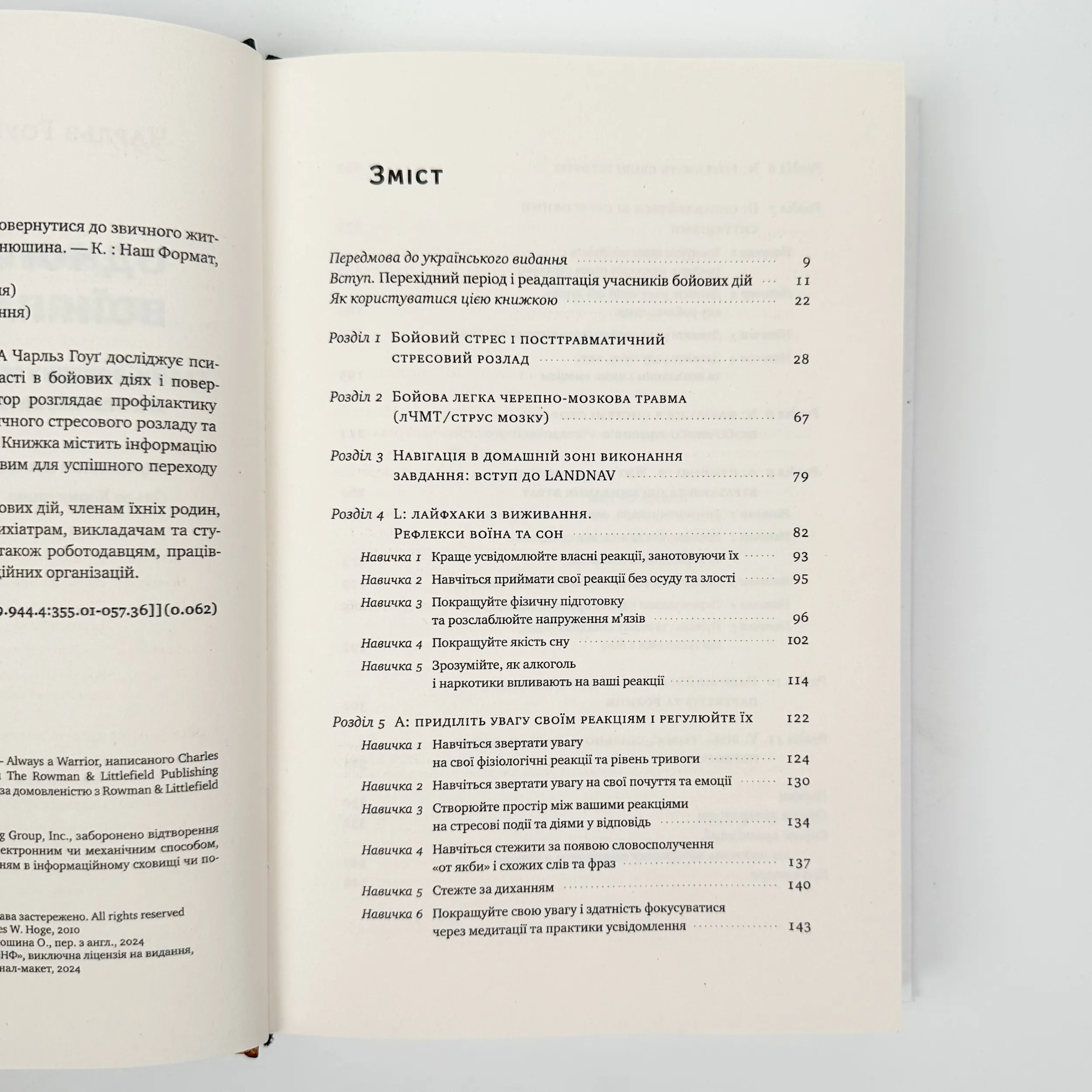 Одного разу воїн — воїн назавжди. Як повернутися до звичного життя після бойових дій. Автор — Чарльз Гоуґ. 