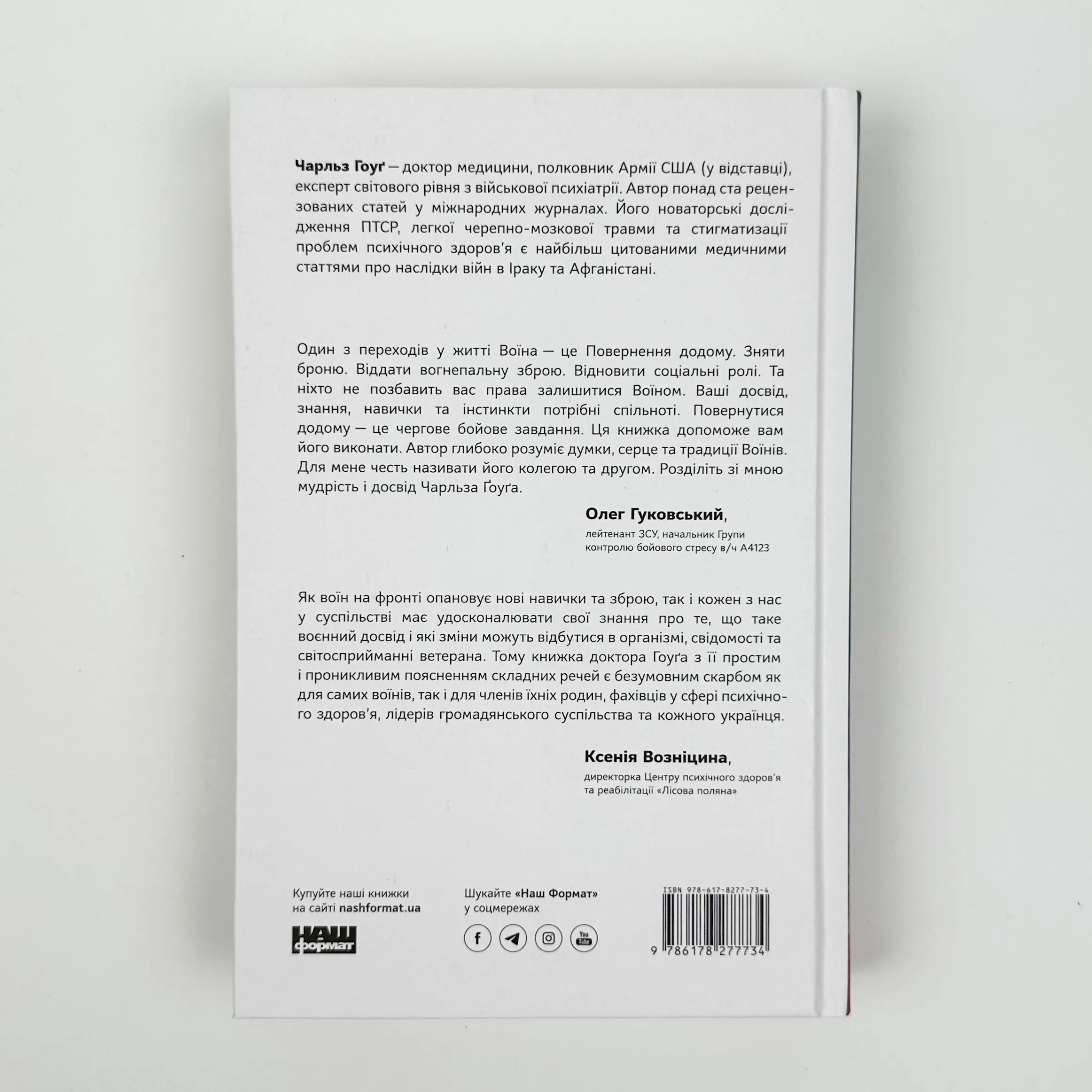 Одного разу воїн — воїн назавжди. Як повернутися до звичного життя після бойових дій. Автор — Чарльз Гоуґ. 