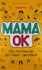 Мама ОК. Про материнство без тривог і вигоряння