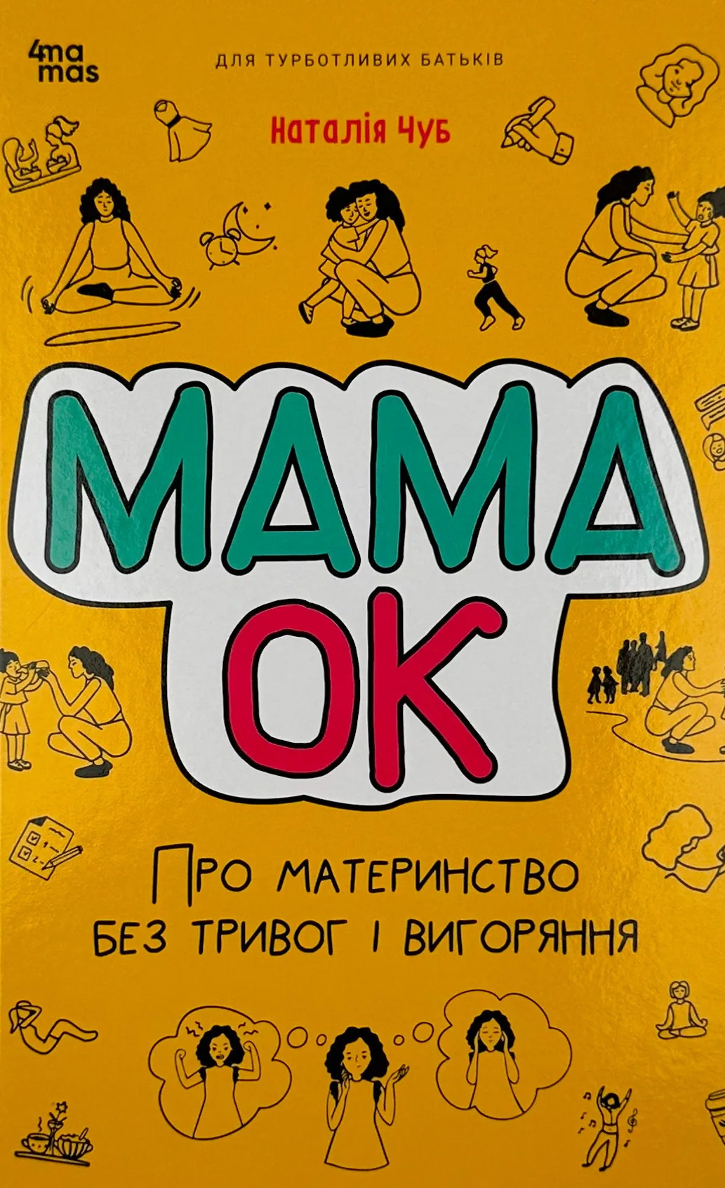 Мама ОК. Про материнство без тривог і вигоряння