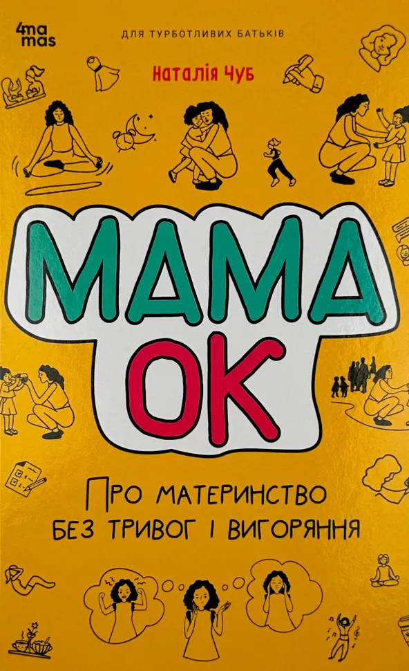 Мама ОК. Про материнство без тривог і вигоряння. Автор — Наталія Чуб. Обкладинка — Тверда