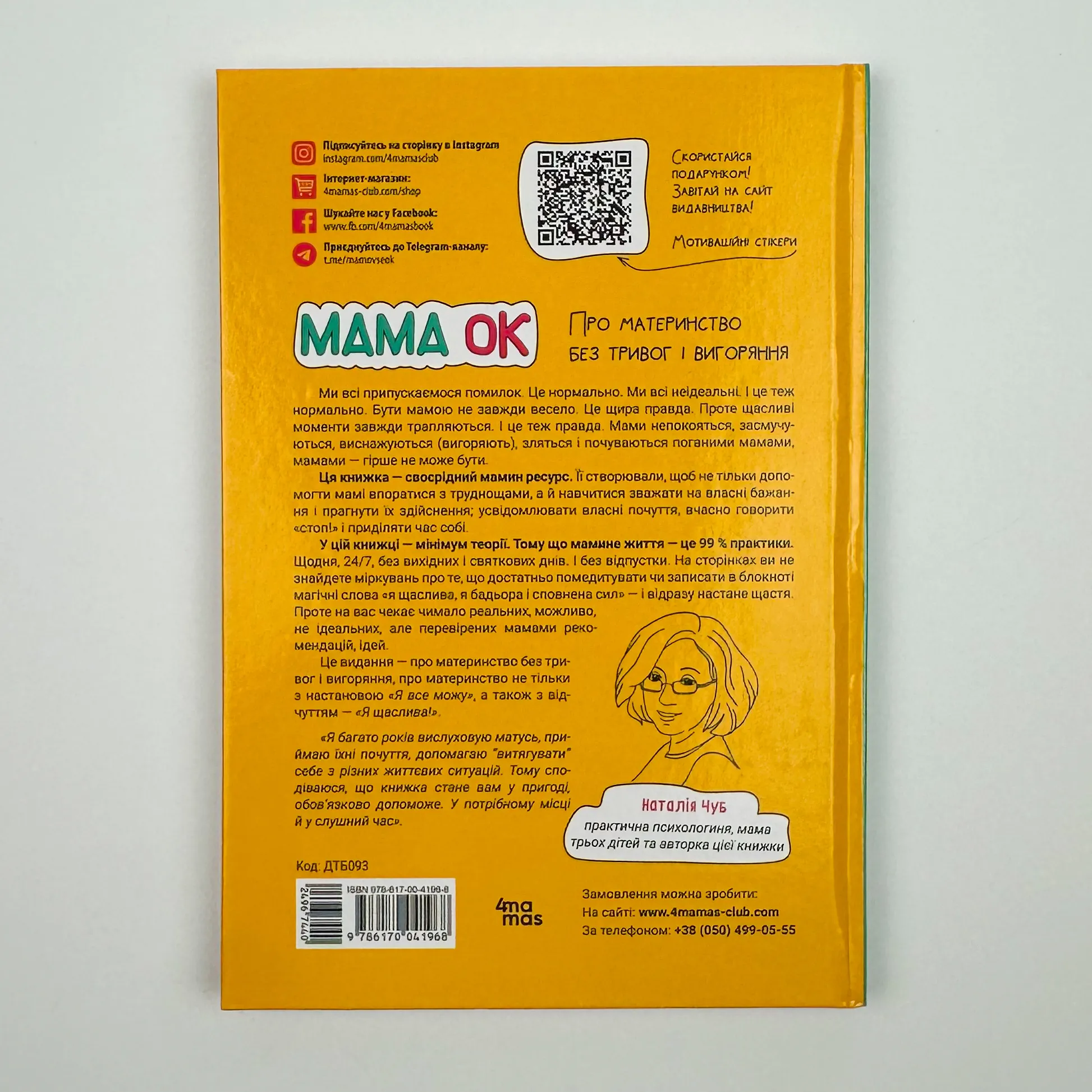 Мама ОК. Про материнство без тривог і вигоряння. Автор — Наталія Чуб. 