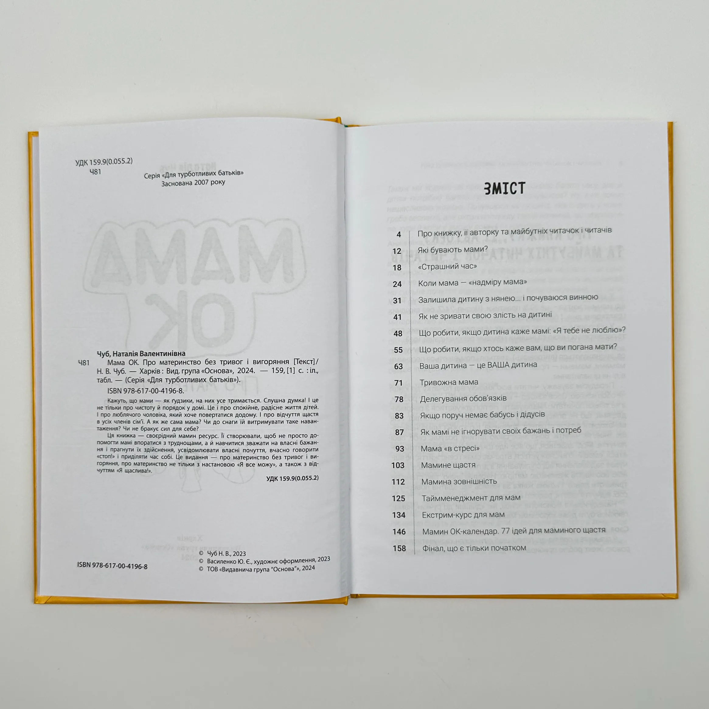 Мама ОК. Про материнство без тривог і вигоряння. Автор — Наталія Чуб. 
