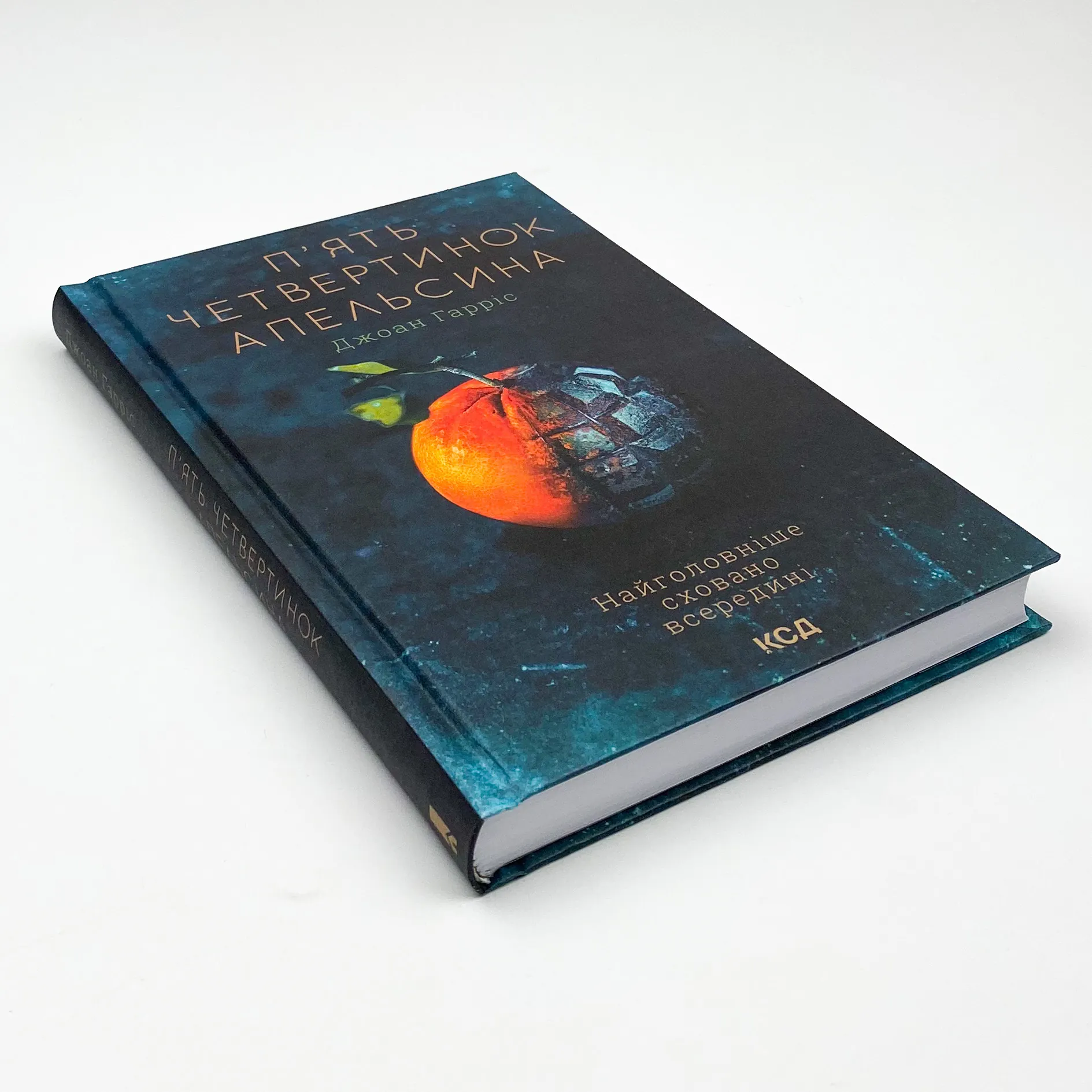 П'ять четвертинок апельсина