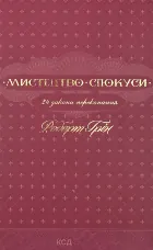 Мистецтво спокуси. 24 закони переконання