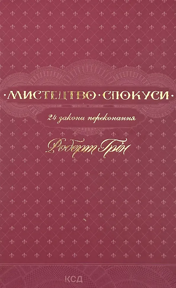 Мистецтво спокуси. 24 закони переконання. Автор — Роберт Грін. Обкладинка — Тверда