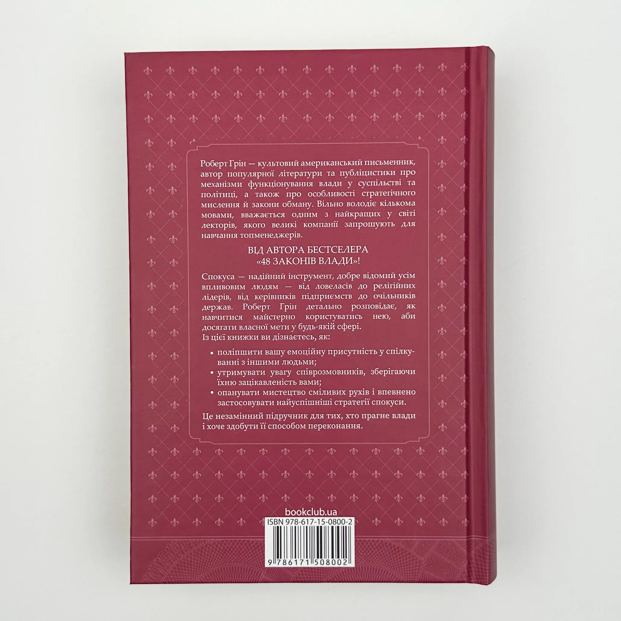 Мистецтво спокуси. 24 закони переконання. Автор — Роберт Грін. 