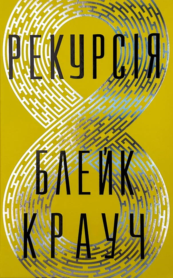 Рекурсія. Автор — Блейк Крауч. Обложка — твердая