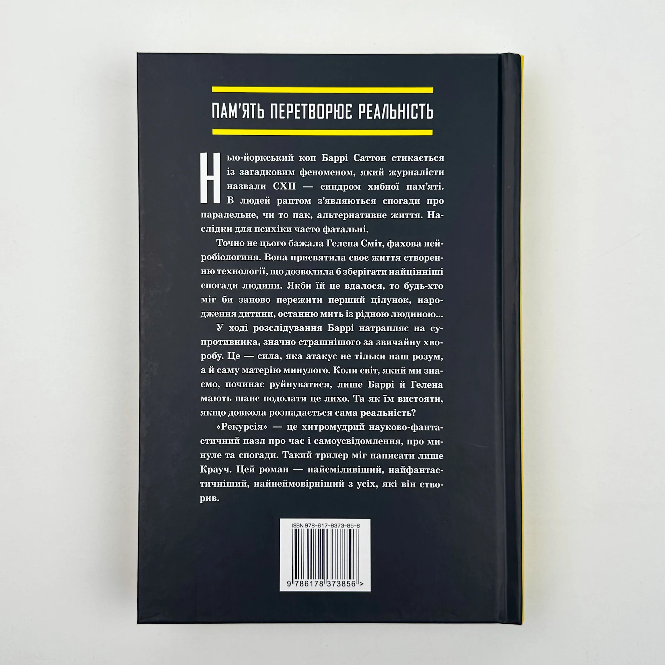 Рекурсія. Автор — Блейк Крауч. 