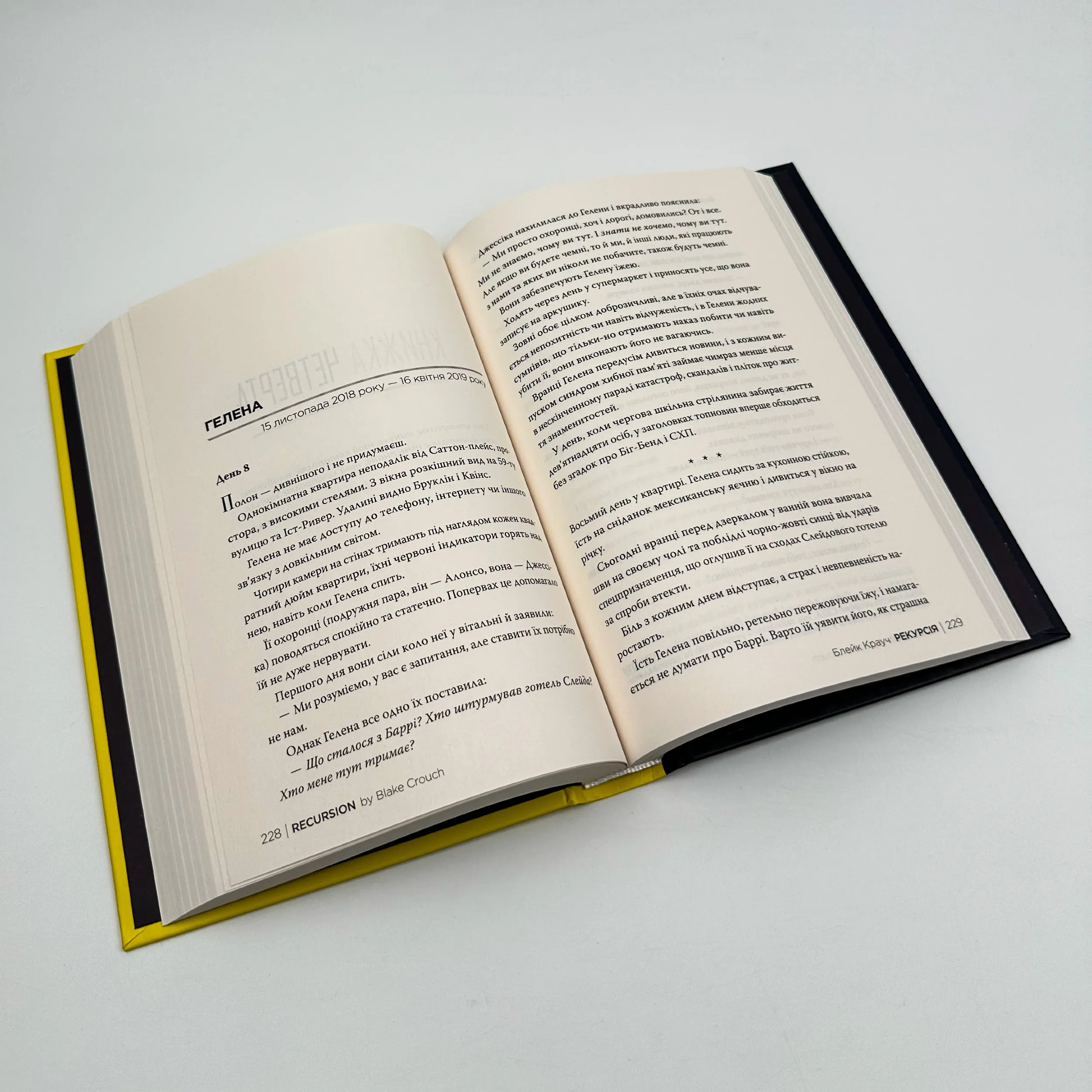 Рекурсія. Автор — Блейк Крауч. 