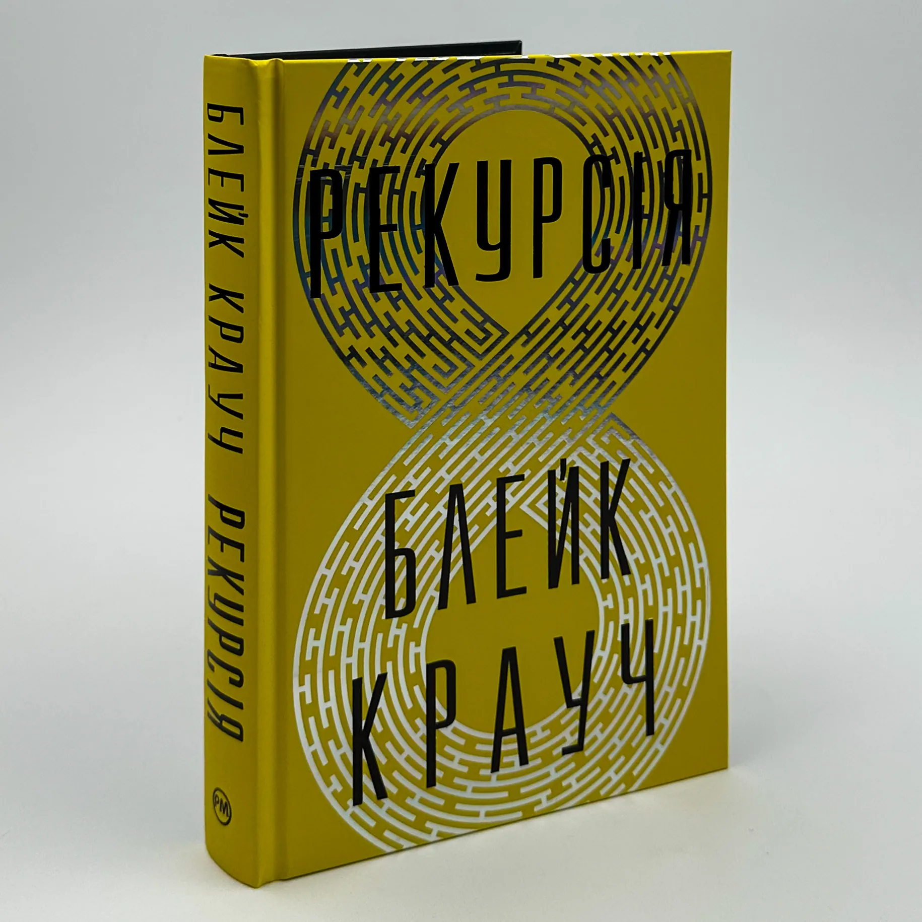 Рекурсія. Автор — Блейк Крауч. 