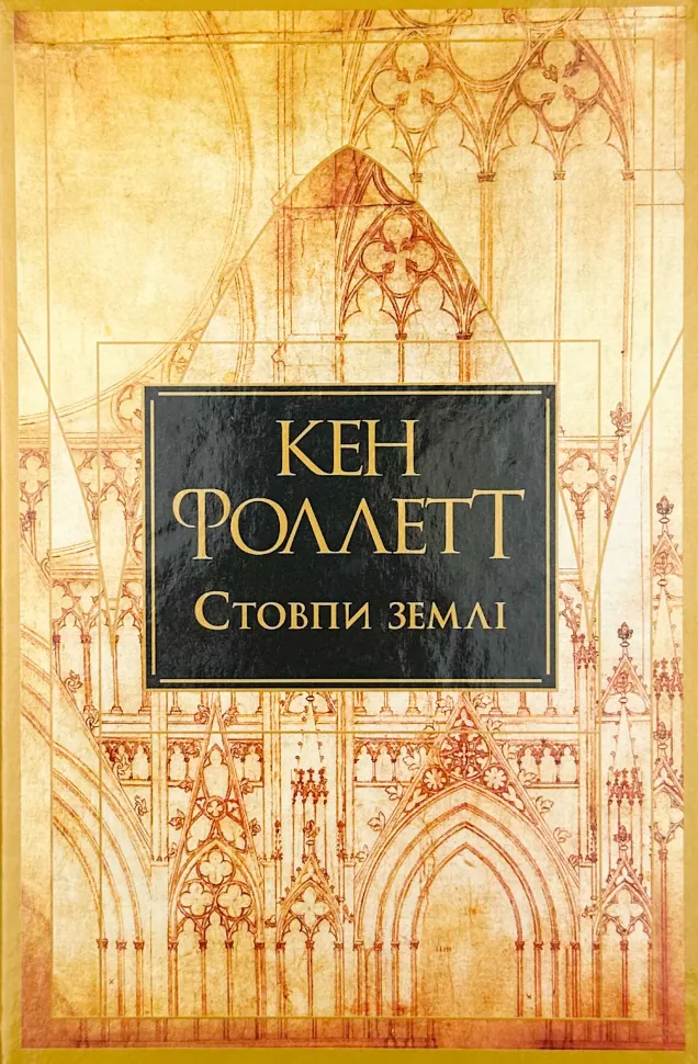 Стовпи землі (книга 1). Автор — Кен Фоллетт. Обкладинка — Тверда
