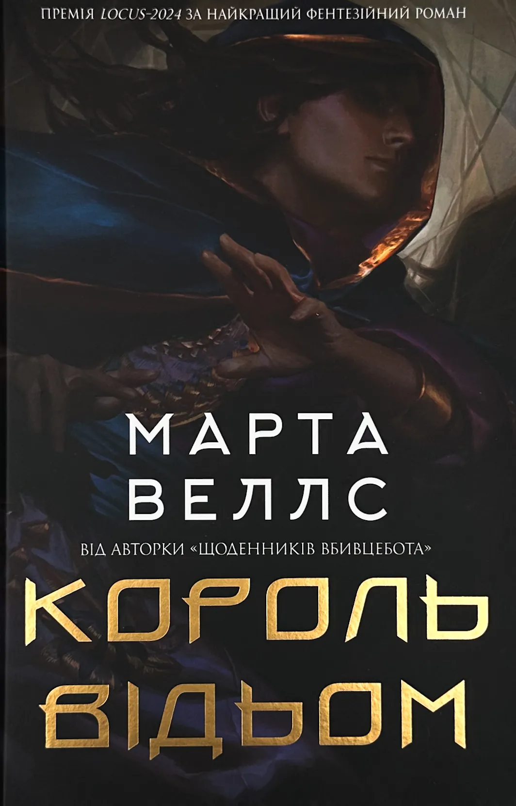 Король відьом