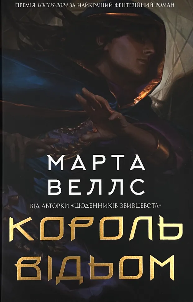 Король відьом. Автор — Марта Веллс. Обкладинка — Тверда