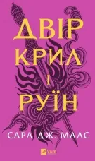 Двір крил і руїн (Двір шипів і троянд #3)